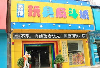 吾仔玩具反斗城第 2 张图片