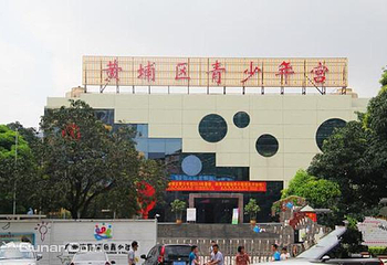 黄埔少年宫第 5 张图片