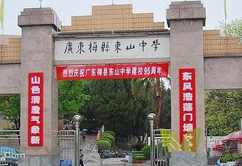 梅县东山中学第 4 张图片