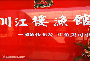 川江楼渔馆第 2 张图片