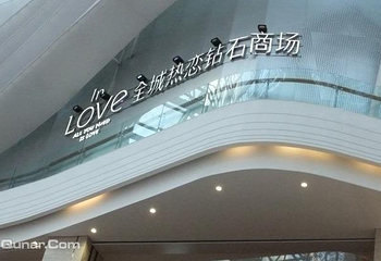 悠唐购物中心第 2 张图片