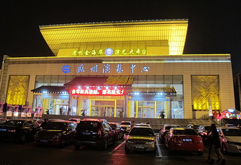 苏州演艺中心第 1 张图片