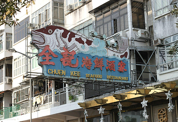 西贡全记海鲜酒家第 5 张图片