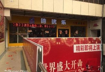 德优乐儿童乐园第 2 张图片