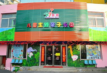 儿童主题亲子乐园第 2 张图片