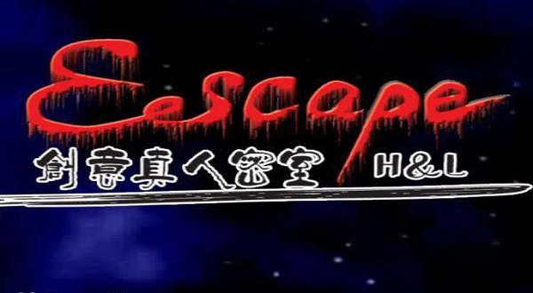HL创意真人密室逃脱