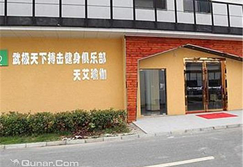 武极天下搏击健身俱乐部第 4 张图片