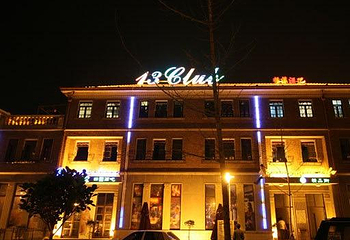 天津13CLUB第 5 张图片
