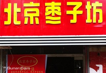 北京枣子坊第 4 张图片