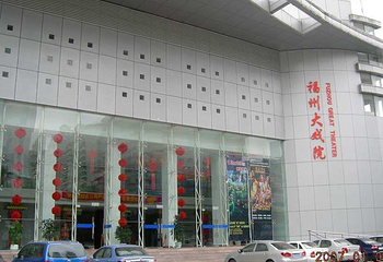 福州大戏院第 4 张图片