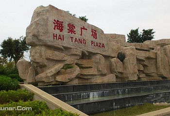 海棠广场第 2 张图片