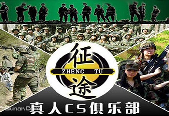 征途真人CS野战俱乐部第 1 张图片