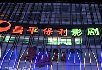 北京昌平保利影剧院第 2 张图片