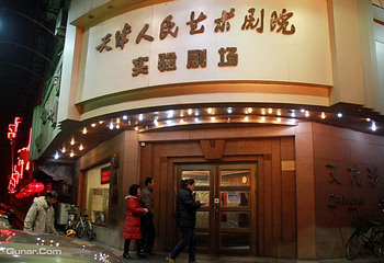 天津人艺实验剧场第 4 张图片
