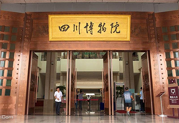 四川博物院第 4 张图片
