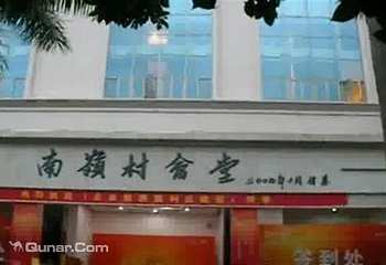 南岭村会堂第 4 张图片