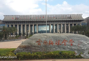 云南省人民政府海埂会堂第 1 张图片