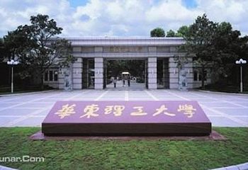 华东理工大学第 5 张图片