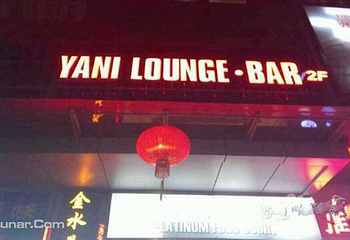 ​Yani lounge第 1 张图片