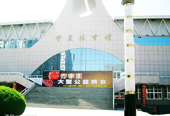 宁夏体育馆第 3 张图片