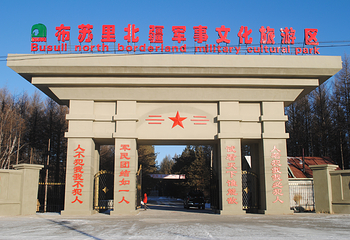 布苏里北疆军事文化旅游区第 56 张图片