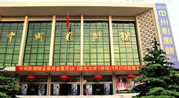中州影剧院小木马剧场
