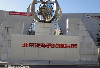 北京汽车光彩体育馆第 1 张图片