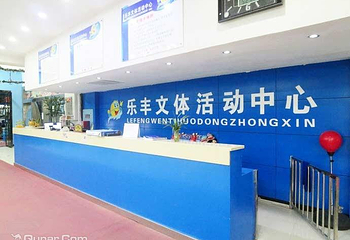 乐丰文体活动中心第 4 张图片
