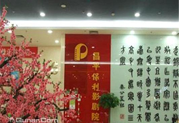 北京昌平保利影剧院第 3 张图片
