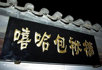 戏逍堂嘻哈小剧场第 4 张图片