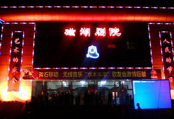 黄石市磁湖剧院第 5 张图片