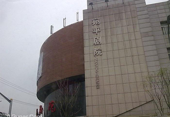 宛平剧院第 5 张图片