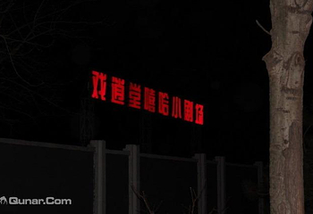 戏逍堂嘻哈小剧场第 5 张图片