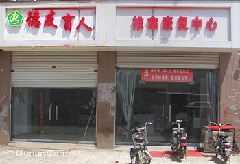 德友盲人按摩第 1 张图片
