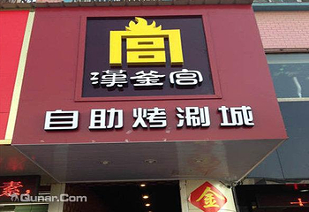 汉釜宫韩式自助烤肉第 2 张图片