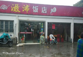 澉沛饭店第 2 张图片
