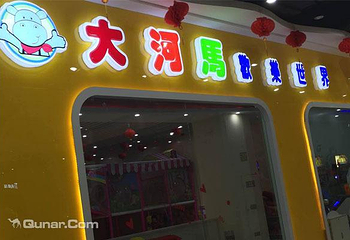 大河马欢乐世界第 2 张图片