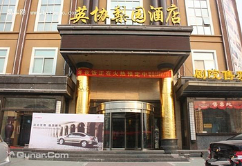 英协剧院第 1 张图片