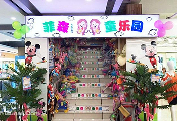 菲森童乐园第 2 张图片