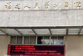 福建人民艺术剧院第 1 张图片