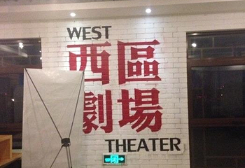 北京西区剧场第 1 张图片