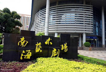 佛山南海艺术剧场第 1 张图片