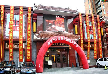 东正温泉养生会馆第 5 张图片