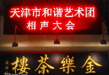 天津金乐茶楼第 5 张图片
