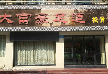 大富豪足道会所第 3 张图片