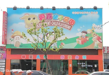 爱嘉亲子乐园第 2 张图片