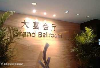 北京唐拉雅秀酒店三层宴会大厅第 3 张图片