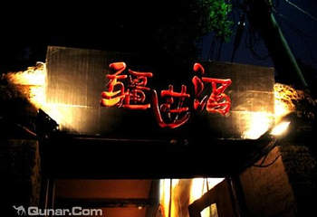 北京疆进酒酒吧第 5 张图片