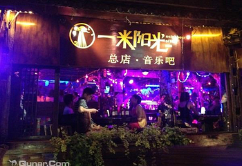 一米阳光(总店)第 3 张图片