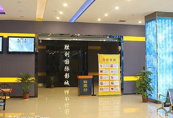 北京市胜利电影院第 3 张图片